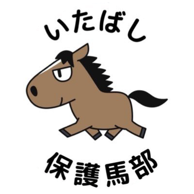 いたばし保護馬部 ロゴ